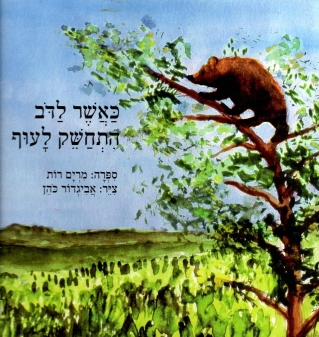 כאשר לדב התחשק לעוף / מרים רות