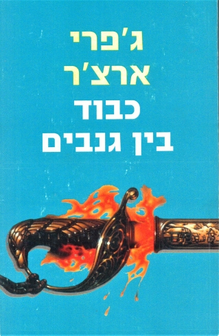 כבוד בין גנבים | ג´פרי ארצ´ר