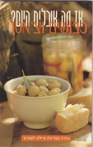 כבושים וצ'אטני*איילת לטוביץ'