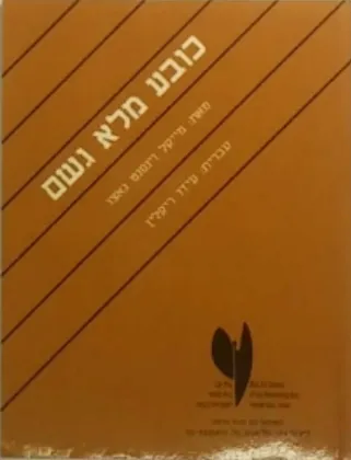 כובע מלא גשם | מייקל וינסנט גאצו