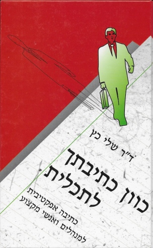כוון כתיבתך לתכלית / שלי כץ