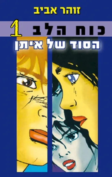 כוח הלב 1 - הסוד של איתן | זוהר אביב 3