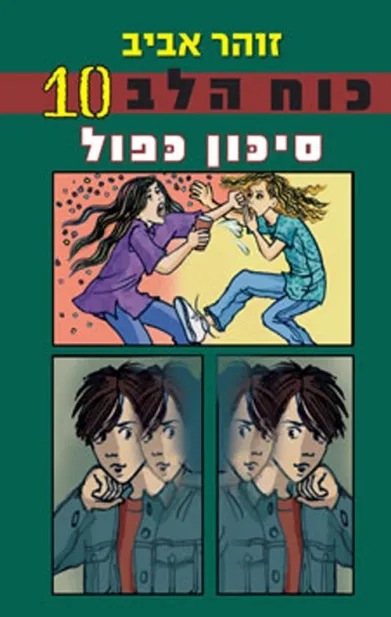 כוח הלב 10 - סיכון כפול | זוהר אביב 3