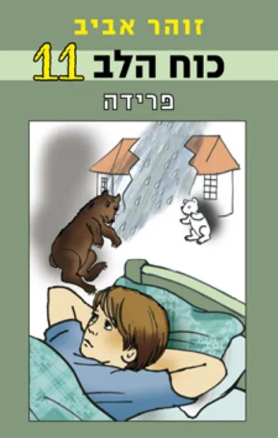 כוח הלב 11 - פרידה | זוהר אביב 3