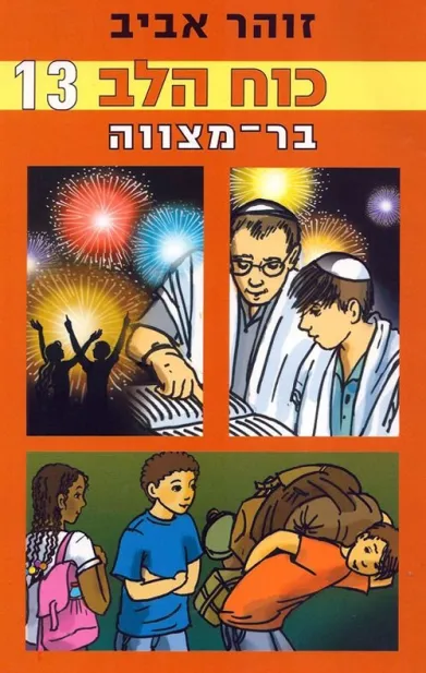 כוח הלב 13- בר מצווה | זוהר אביב 3