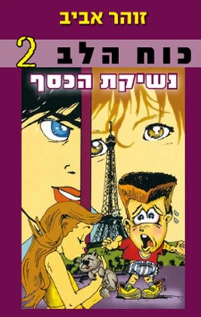 כוח הלב 2- נשיקת הכסף | זוהר אביב 3