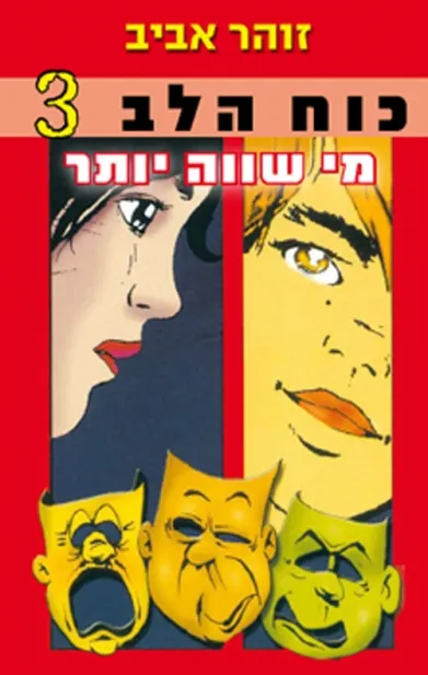 כוח הלב 3- מי שווה יותר | זוהר אביב 3