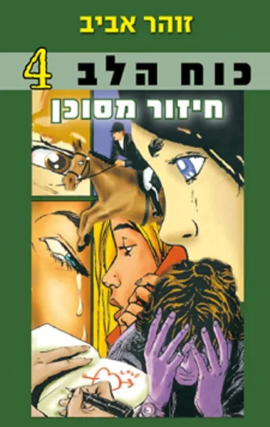 כוח הלב 4 - חיזור מסוכן | זוהר אביב 3