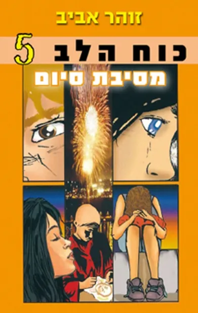 כוח הלב 5-מסיבת סיום | זוהר אביב 3