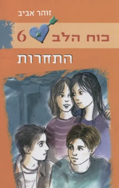 כוח הלב 6 - התחרות | זוהר אביב 3