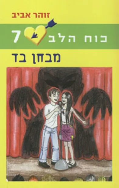 כוח הלב 7 - מבחן בד | זוהר אביב 3