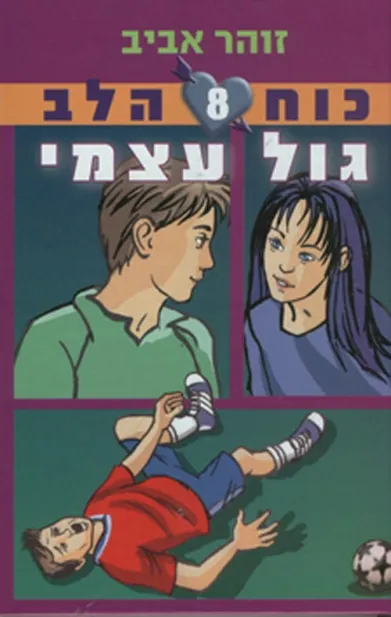 כוח הלב 8 - גול עצמי | זוהר אביב 3