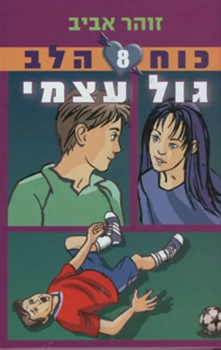 כוח הלב 8 - גול עצמי | זוהר אביב