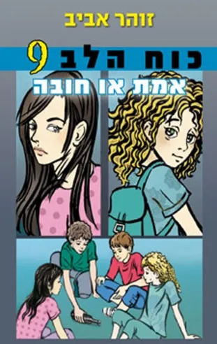 כוח הלב 9 - אמת או חובה | זוהר אביב