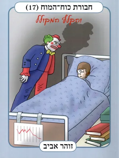 חבורת כוח המוח 17 - והקלף המקולל | זוהר אביב 3