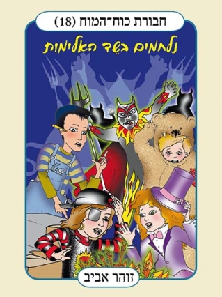 חבורת כוח המוח- (18) נלחמים בשד האלימות