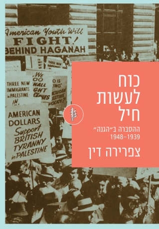 כוח לעשות חיל /צפרירה דין