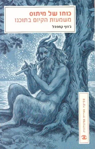 כוחו של מיתוס/ ג'וזף קמפבל