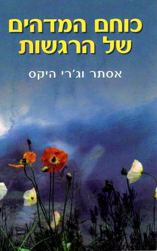 כוחם המדהים של הרגשות / אסתר וג'רי היקס