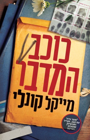 כוכב המדבר / מייקל קונלי