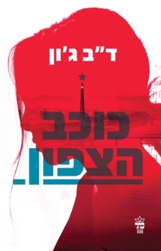 כוכב הצפון / ד"ב ג'ון