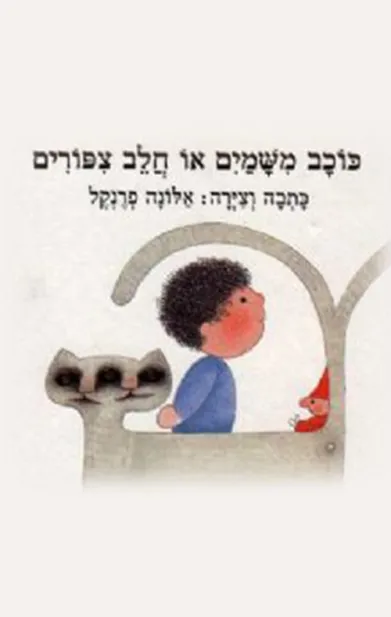 כוכב משמים או חלב ציפורים | אלונה פרנקל