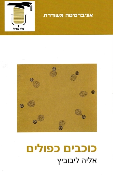 כוכבים כפולים / אליה ליבוביץ