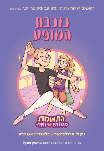 כוכבת המופע / ניקול אדלפינגר וקלאודיה אגווירה