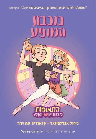 כוכבת המופע / ניקול אדלפינגר וקלאודיה אגווירה