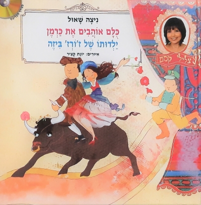 כולם אוהבים את כרמן/ ניצה שאול