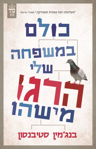 כולם במשפחה שלי הרגו מישהו