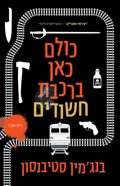 כולם כאן ברכבת חשודים / בנג'מין סטיבנסון