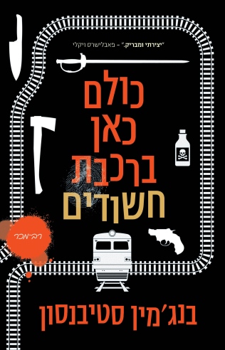 כולם כאן ברכבת חשודים / בנג'מין סטיבנסון