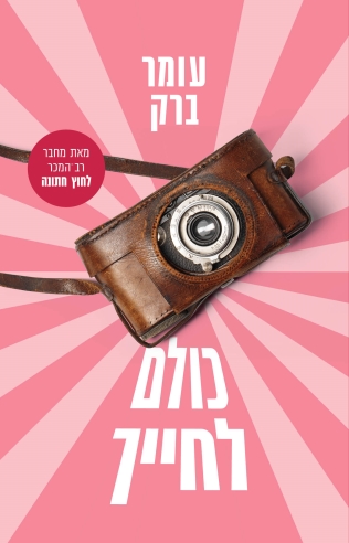כולם לחייך / עומר ברק
