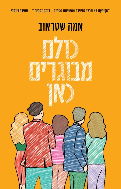 כולם מבוגרים כאן / אמה שטראוב