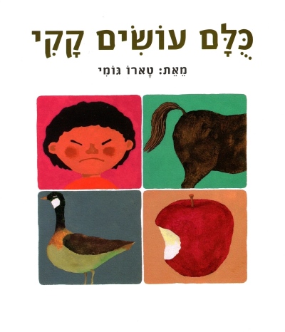 כולם עושים קקי / טארו גומי