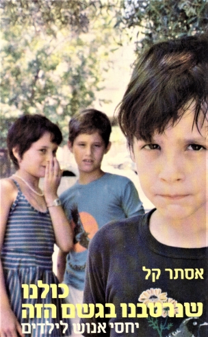 כולנו שנרטבנו בגשם הזה / אסתר קל