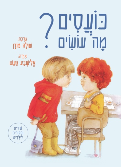 כועשים מה עושים מחודש / שולה מודן