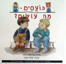 כועסים מה עושים