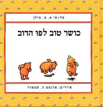 כושר טוב לפו הדוב / א.א. מילן