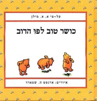 כושר טוב לפו הדוב / א.א. מילן