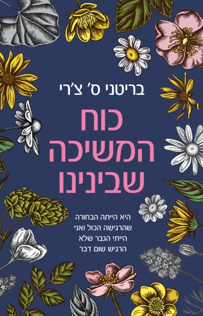 כוח המשיכה שבינינו / בריטני ס' צ'רי