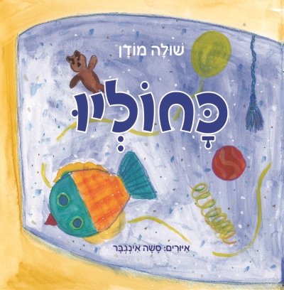 כחוליו / שולה מודן