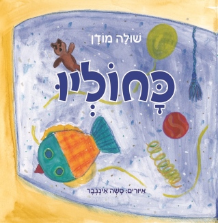 כחוליו / שולה מודן