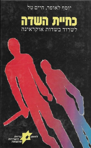 כחיית השדה /יוסף לאופר וחיים טל