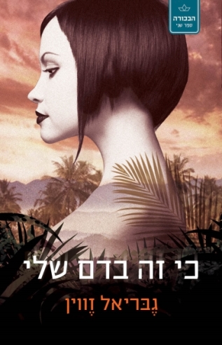 כי זה בדם שלי / גבריאל זווין