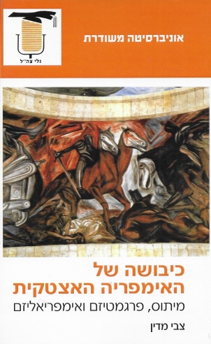 כיבושה של האימפריה האצטקית / צבי מדין