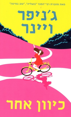 כיוון אחר / ג'ניפר ויינר