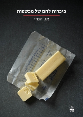 כיכרות לחם של מכשפות / או.הנרי