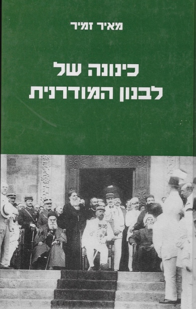 כינונה של לבנון מודרנית / מאיר זמיר